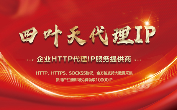 【长兴代理IP】代理IP中的HTTP代理与SOCKS代理有什么区别？