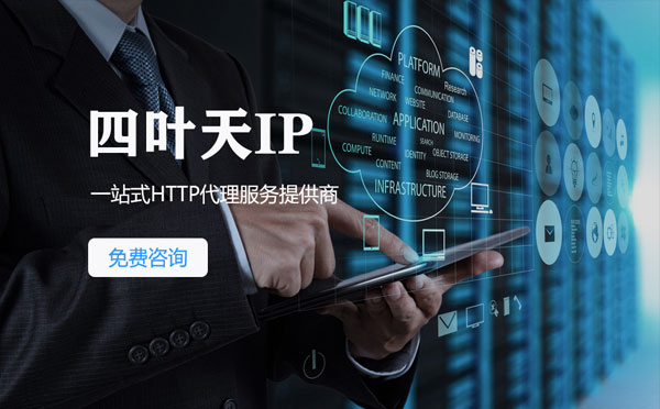 【长兴代理IP】免费的代理IP靠谱么？四叶天代理ip怎么样