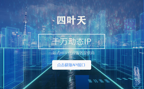 【长兴代理IP】怎么检查代理的效果？如何快速搭建代理IP