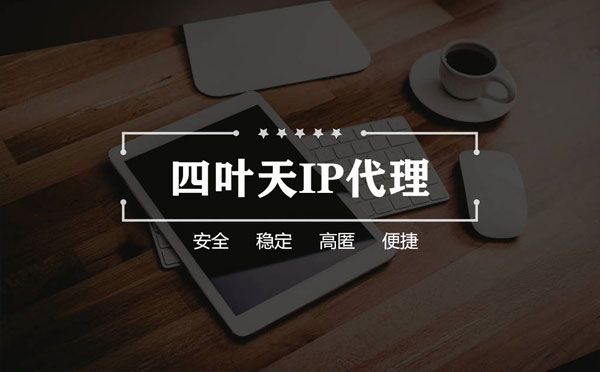 【长兴代理IP】怎么用ip代理服务器做爬虫？爬虫抓取的简要思路