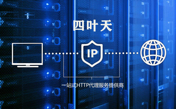 【长兴代理IP】高质量IP代理的最重要因素?