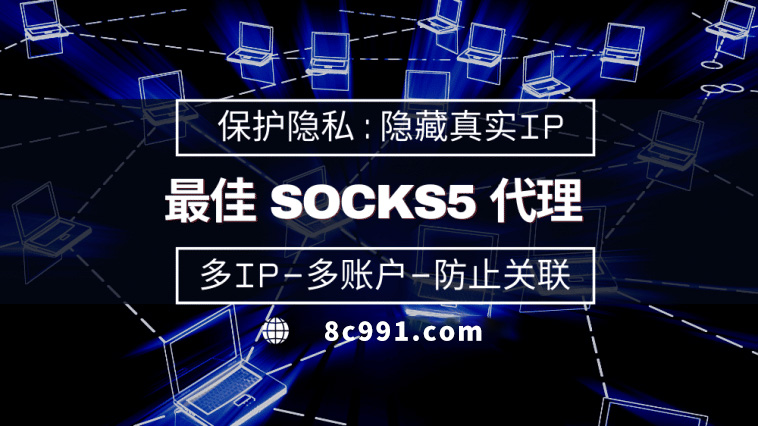 【长兴代理IP】使用SOCKS5有什么好处？